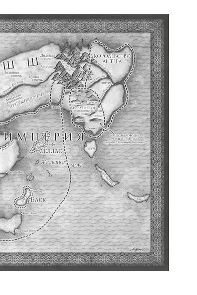 Хроники Нетесаного трона. Книга 2. Огненная кровь - фото 9
