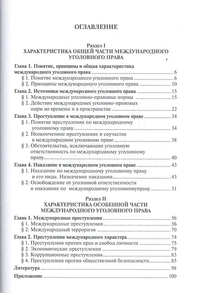 Международное уголовное право: учебное пособие для магистрантов - фото 2