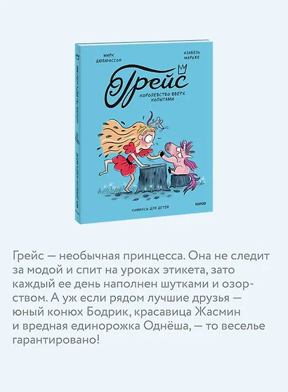 Грейс. Королевство вверх копытами - фото 6