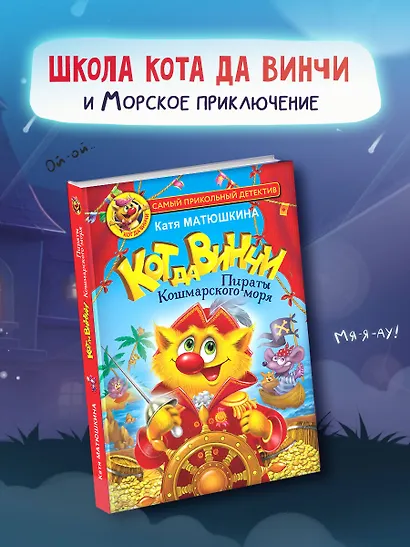 Кот да Винчи. Пираты Кошмарского моря - фото 4