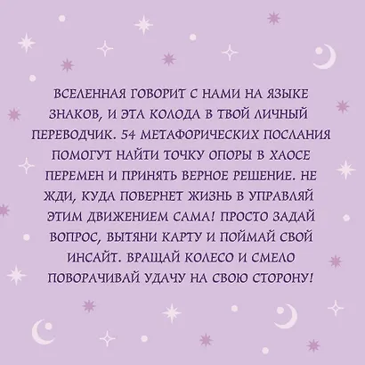 Колесо фортуны. Поверни удачу на свою сторону! Круглые метафорические карты (54 шт.) - фото 2