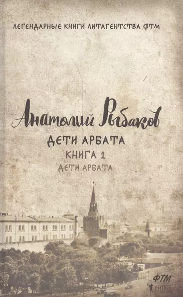 Дети Арбата. Книга 1: Дети Арбата. Рыбаков А. - фото 1