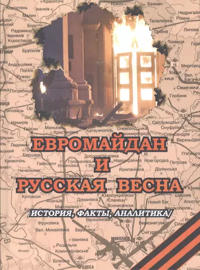 Евромайдан и русская весна. История, факты, аналитика - фото 1