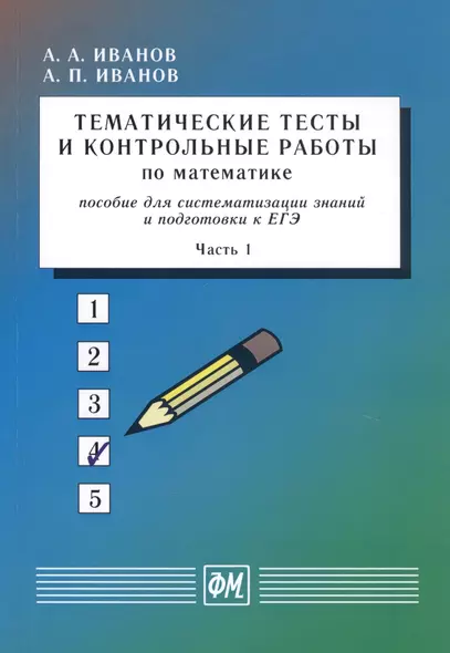 Тематические тесты и контрольные работы по математике. Пособие для систематизации знаний и подготовки к ЕГЭ. Часть 1. Учебное пособие - фото 1