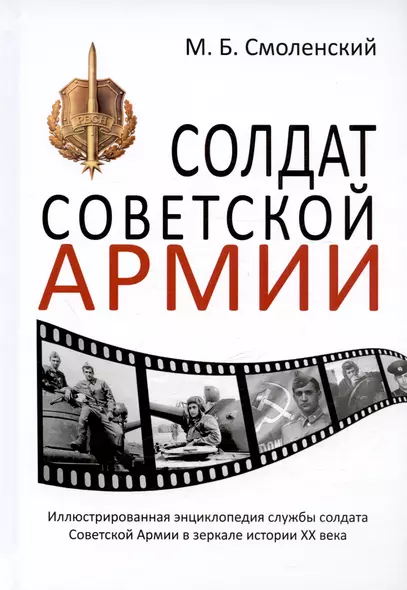 Солдат Советской армии. Иллюстрированная энциклопедия службы советского солдата в зеркале истории XX века - фото 1