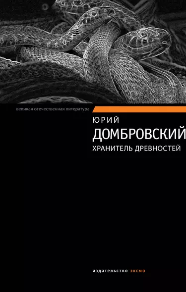 Хранитель древностей: роман в двух книгах - фото 1