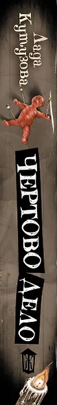 Чертово дело - фото 4