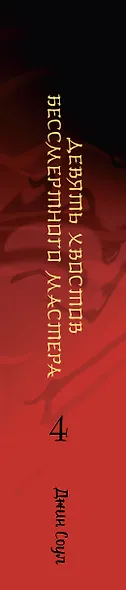 Девять хвостов бессмертного мастера. Том 4 - фото 14