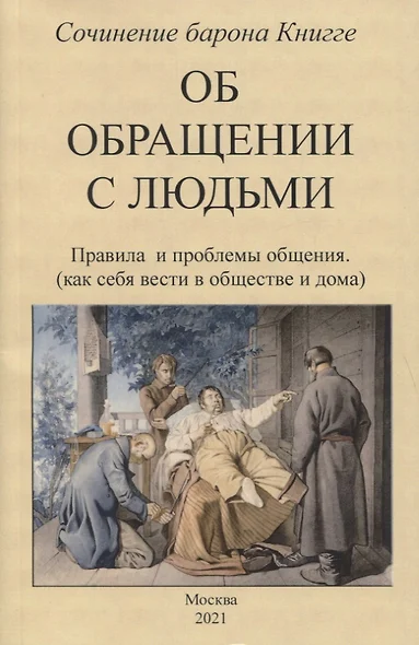 Об обращении с людьми. Правила и проблемы общения (как себя вести в обществе и дома) - фото 1