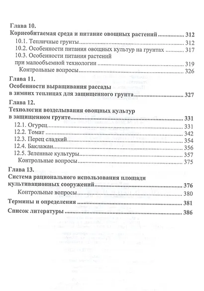 Овощеводство. Учебник - фото 5