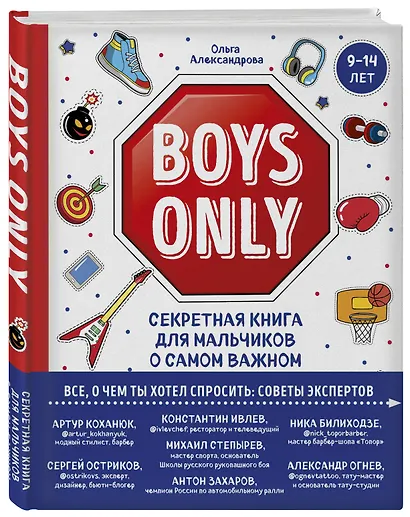 Boys Only. Секретная книга для мальчиков о самом важном - фото 3