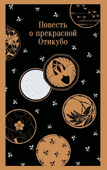 Повесть о прекрасной Отикубо - фото 1