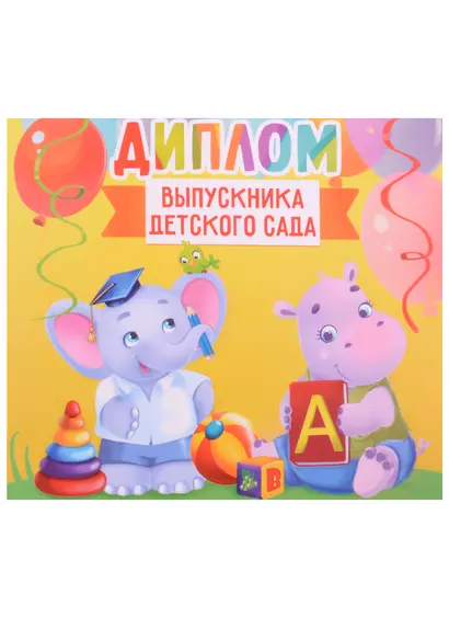 Диплом Выпускника детского сада (зверята) (15х13) - фото 1