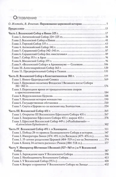 Вселенские соборы - фото 3