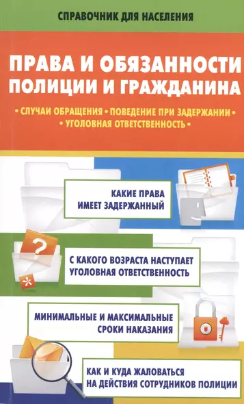 Права и обязанности полиции и гражданина: случаи обращения, поведение при задержании, уголовная ответственность - фото 1