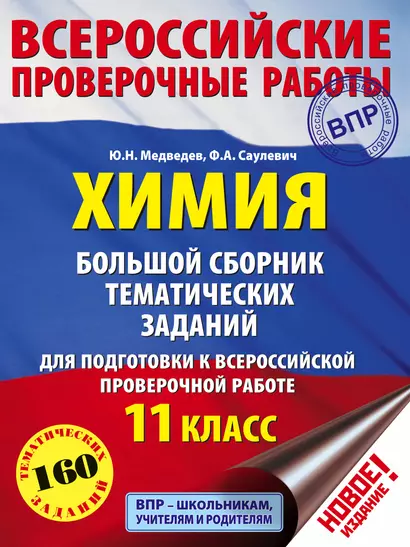 Химия. Большой сборник тренировочных вариантов проверочных работ для подготовки к ВПР. 11 класс - фото 1