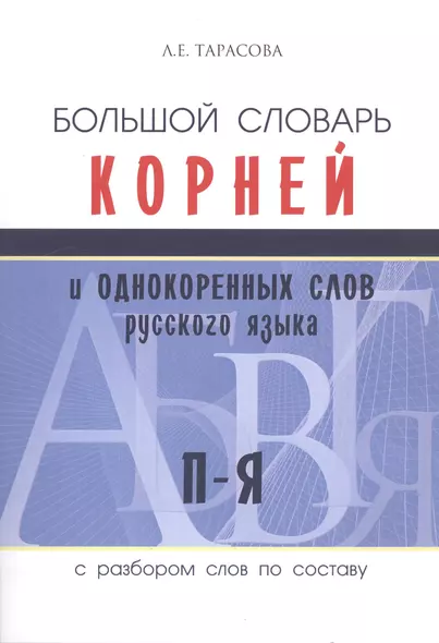 Большой словарь корней и однокоренных слов русского языка с разбором слов по составу. П-Я - фото 1