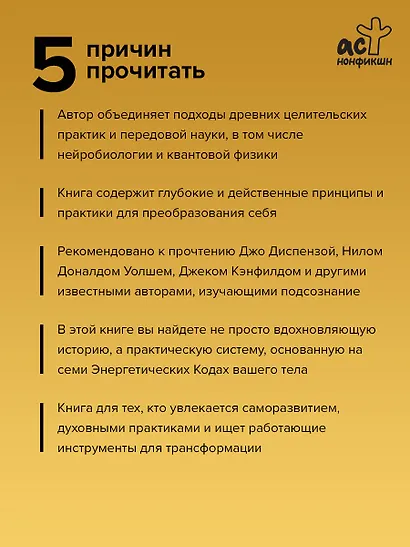 Энергетические коды: революционный метод. 7 шагов к пробуждению жизненной силы и исцелению - фото 5