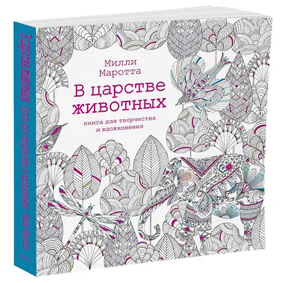 В царстве животных. Книга для творчества и вдохновения - фото 2