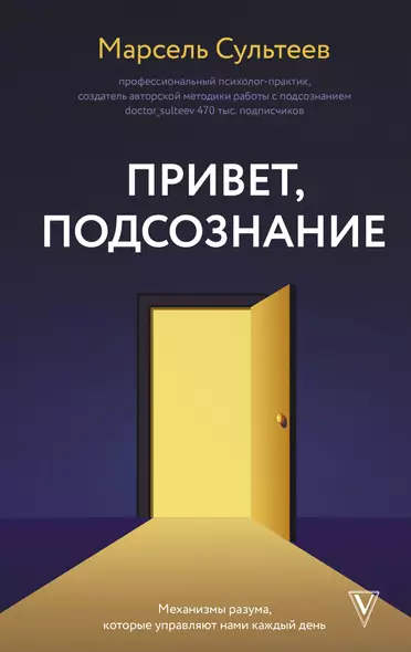 Привет, подсознание. Механизмы разума, которые управляют нами каждый день - фото 1