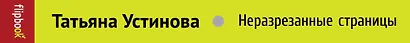 Неразрезанные страницы - фото 4