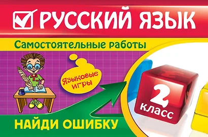 Русский язык : 2 класс. Найди ошибку. Языковые игры - фото 1