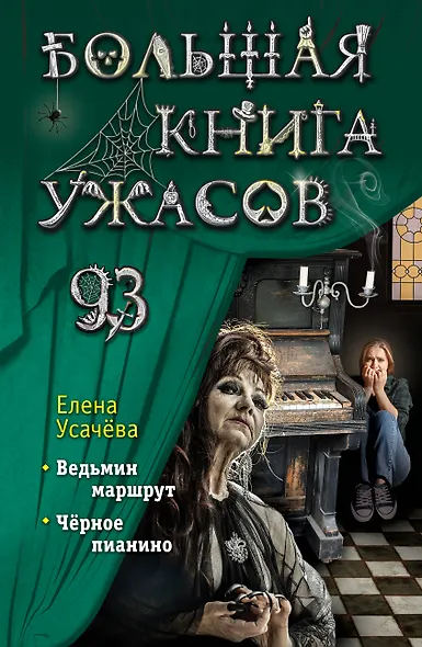 Большая книга ужасов 93 - фото 1