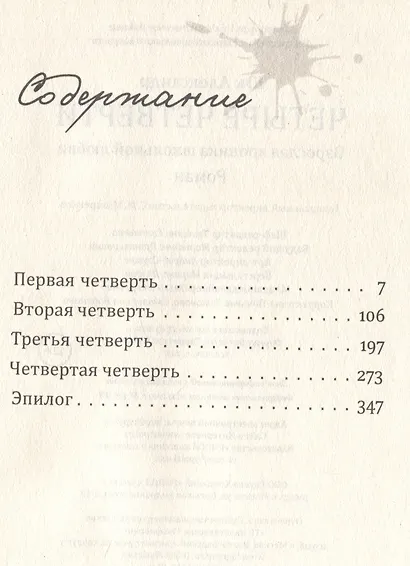 Четыре четверти. Взрослая хроника школьной любви - фото 3