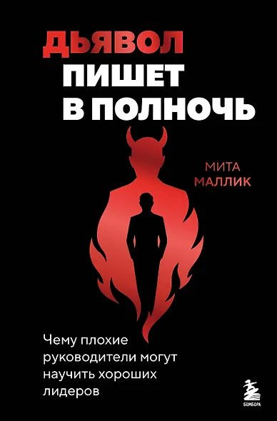 Дьявол пишет в полночь. Чему плохие руководители могут научить хороших лидеров - фото 1