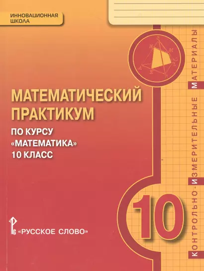 Математика. 10 кл. Математический практикум. Контрольно-измерительные материалы. (ФГОС) - фото 1