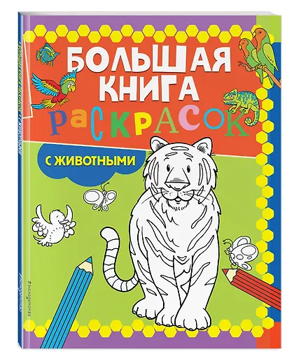 Большая книга раскрасок с животными - фото 3