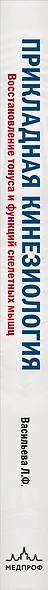 Прикладная кинезиология. Восстановление тонуса и функций скелетных мышц - фото 13