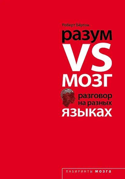Разум VS Мозг. Разговор на разных языках - фото 1