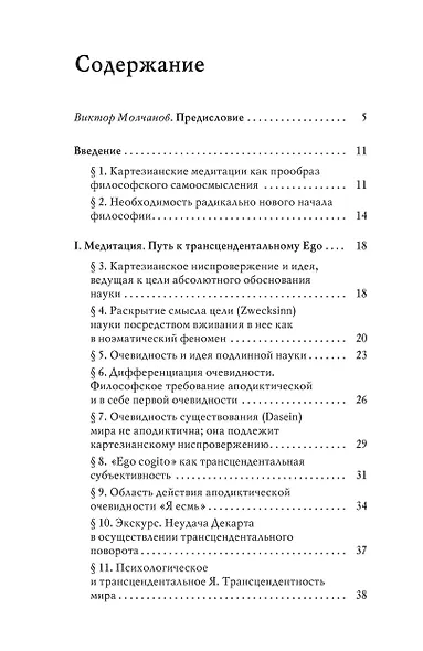 Картезианские медитации - фото 2