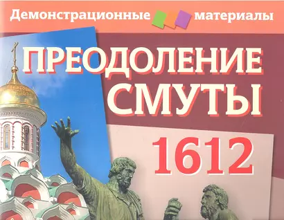 Преодоление Смуты. 1612 год. Демонстрационный материал с методичкой - фото 1