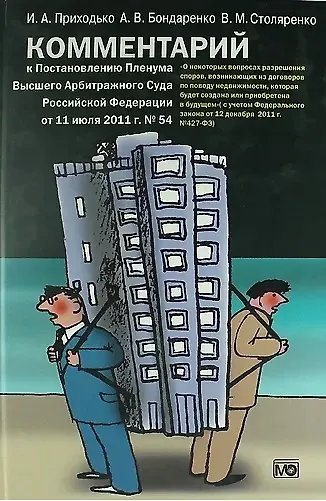 Комментарий  к Постановлению Пленума Высшего Арбитражного Суда РФ«О некоторых вопросах разрешения споров, возникающих из договоров по поводу недвижим. - фото 1