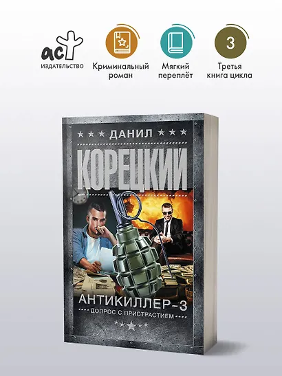 Антикиллер-3. Допрос с пристрастием - фото 4