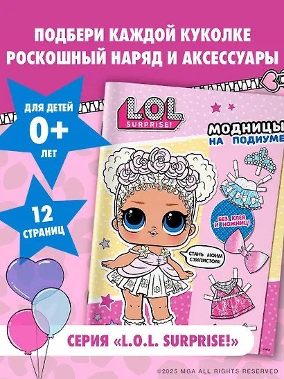 L.O.L. Surprise! Модницы на подиуме (одень куколку) - фото 3
