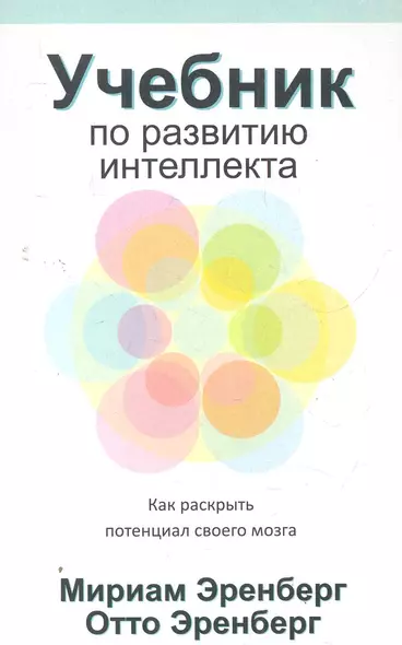 Учебник по развитию интеллекта / как раскрыть потенциал своего мозга - фото 1