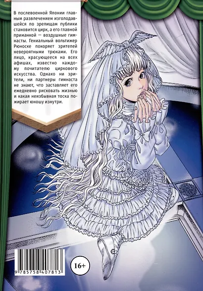 Цирк лунатиков. Том 2 (Безумный цирк). Манга - фото 3