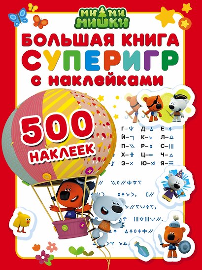 Ми-ми-мишки. Большая книга суперигр с наклейками - фото 1