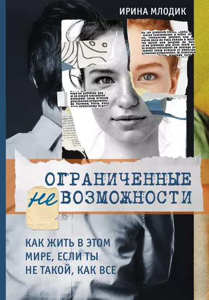 Ограниченные невозможности. Как жить в этом мире, если ты не такой, как все - фото 1