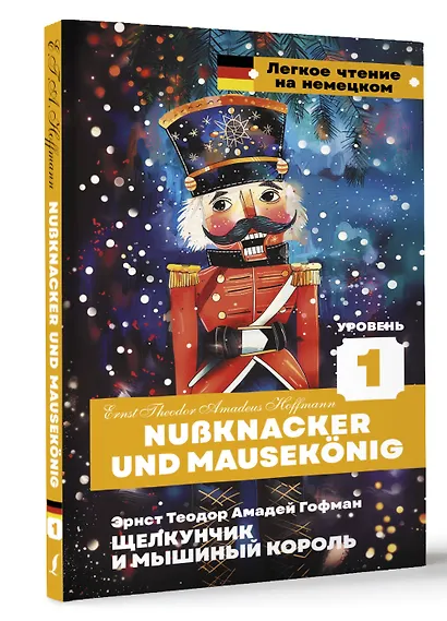 Щелкунчик и Мышиный король. Уровень 1 = Nussknacker und Mausekonig - фото 3