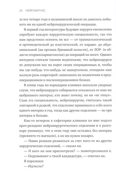 Нейрофитнес. Рекомендации нейрохирурга для улучшения работы мозга - фото 7