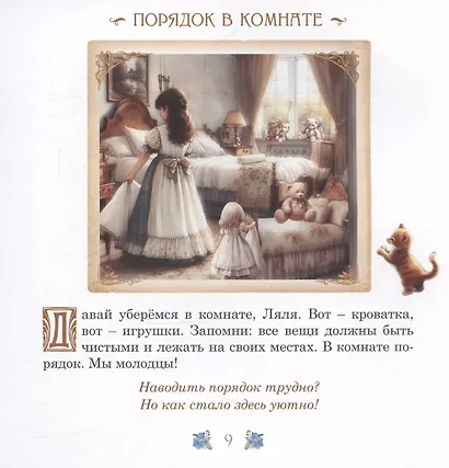 Элинка и ее кукла. Этикет для самых маленьких девочек - фото 5