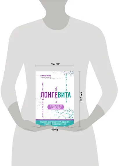Лонгевита. Революционная диета долголетия - фото 4