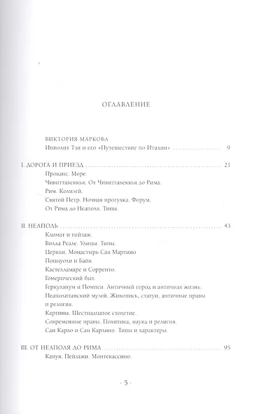 Путешествие по Италии (в 2-х томах). Том 1. Неаполь и Рим Тэн И. (Арт-Книга сервис) - фото 3