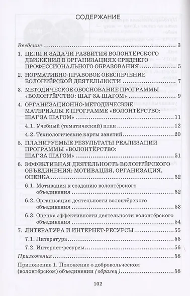 Волонтерство: шаг за шагом. Методические рекомендации к дополнительной общеразвивающей программе для профессиональных образовательных организаций - фото 2