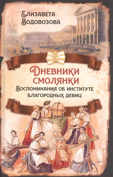 Дневники смолянки. Воспоминания об институте благородных девиц - фото 1