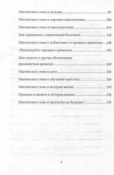 Магические слова. Мощная технология решения любых задач с помощью силы слова - фото 4